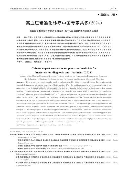 高血壓精準化診療中國專家共識（2024）.pdf
